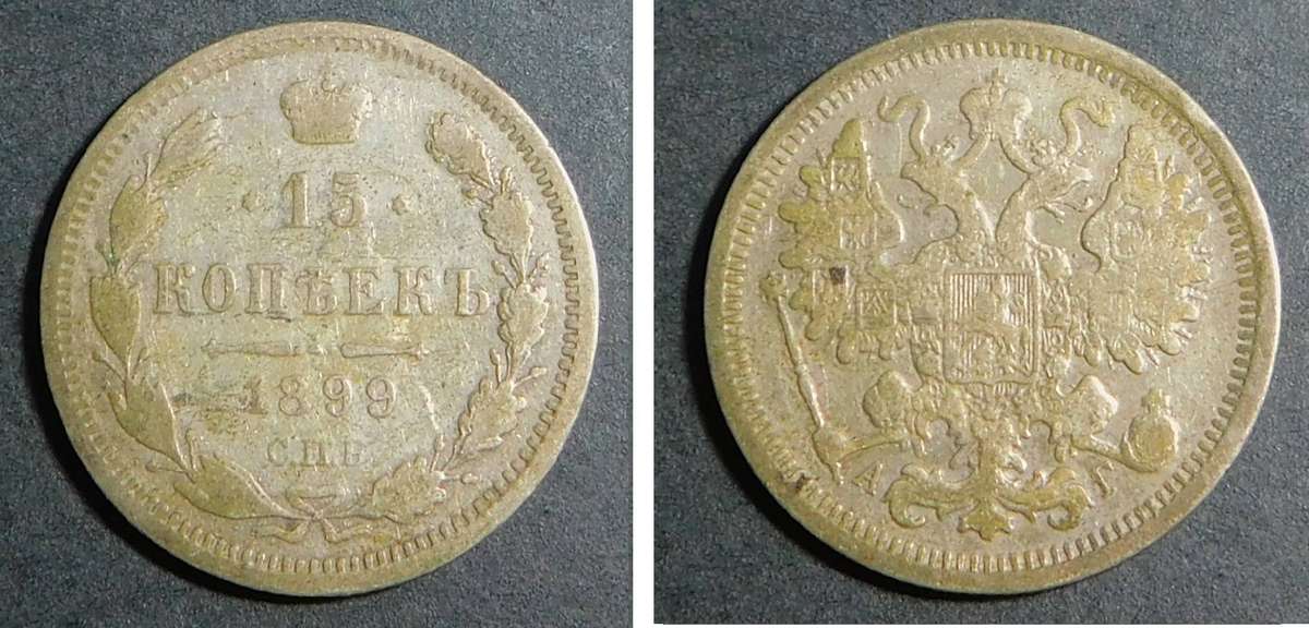 Imperial Russia: Silver 15 Kopeks 1899