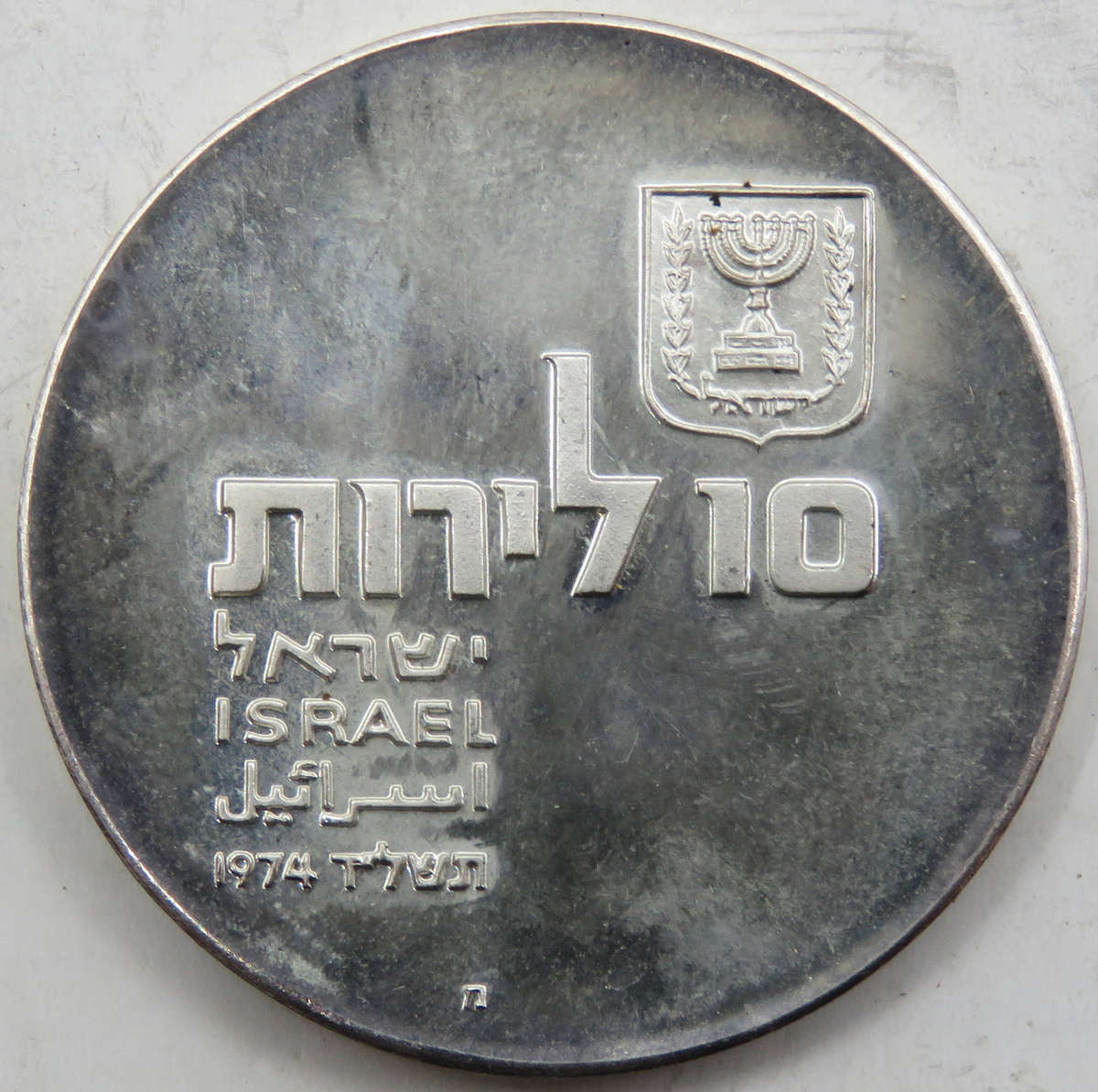Israel 10 Lirot Silver 925 Proof 1974 "26th Anniversary Independence" as issued