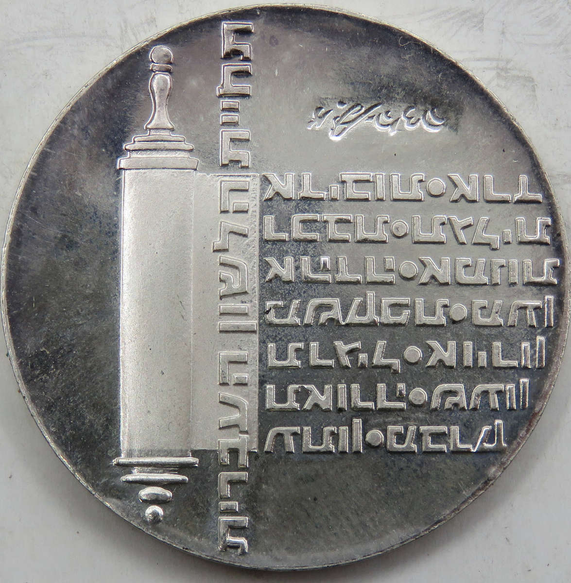 Israel 10 Lirot Silver 925 Proof 1974 "26th Anniversary Independence" as issued