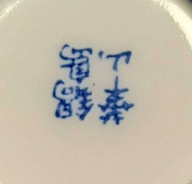 Antique Japanese Arita Ware - Nabeshima Style Sometsuke Karako Porcelain Tea Cup