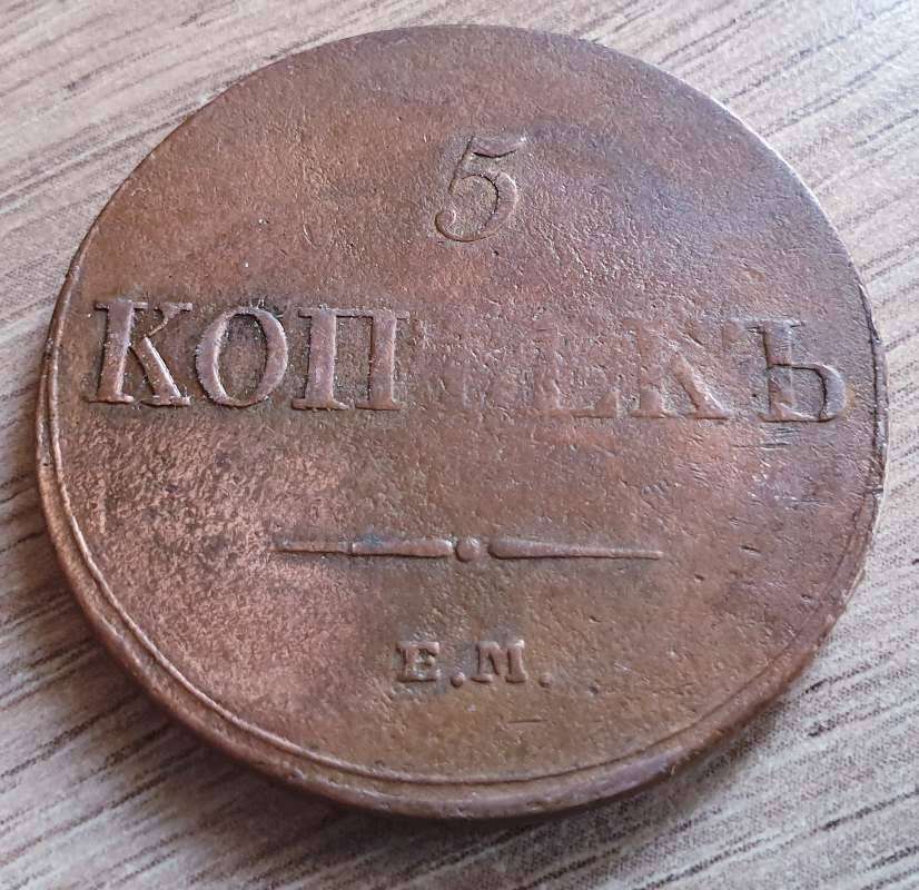 1833 RUSSIAN 5 KOPEKS