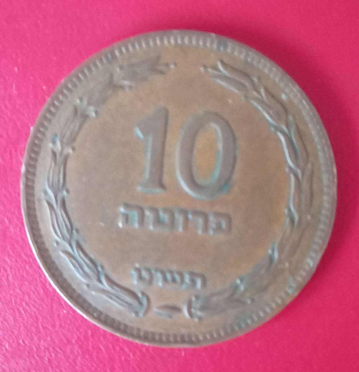 ISRAEL 10 PRUTA -1940s