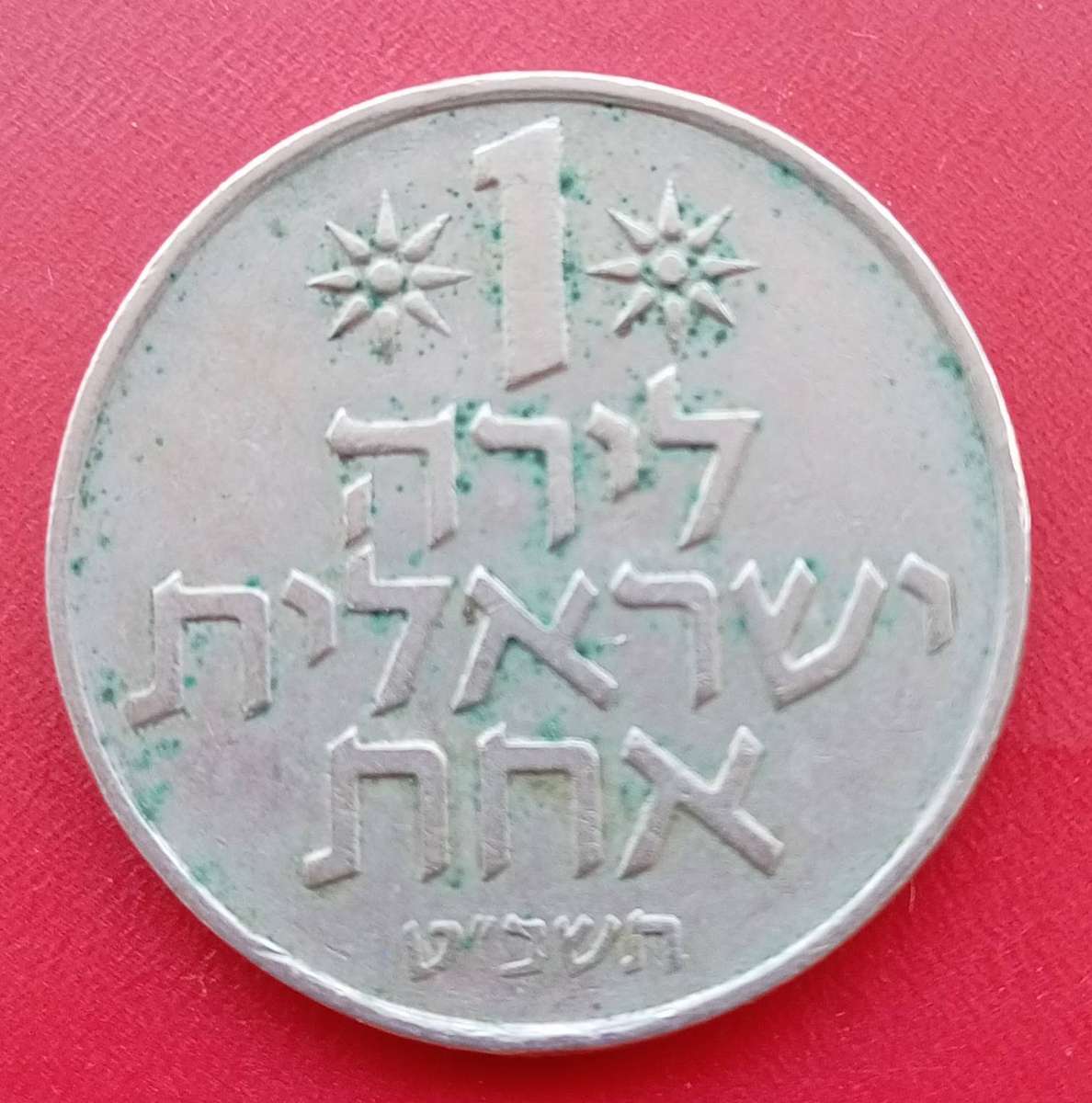 Israel 1 Lira COIN 1970s