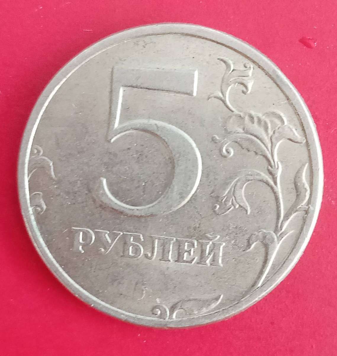 RUSSIA 5 ROUBLES 1998