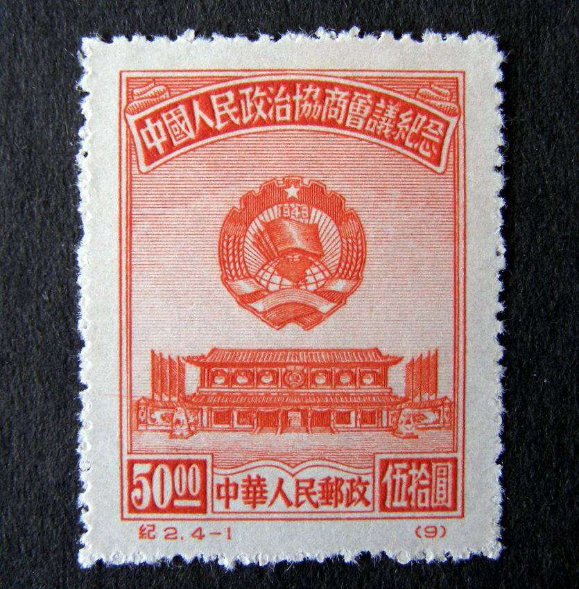 CHINA Mint* - Chinese People's Political Conference 1950
