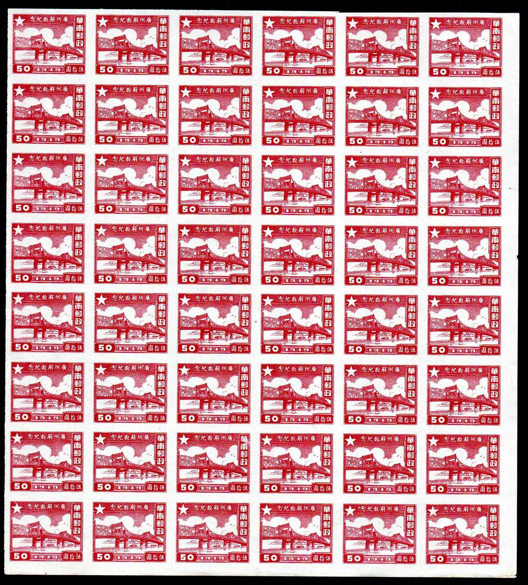China 1949 Bridge over Pearl River in Guangzhou mint (no gum, as issued) imperf blk of (x48)