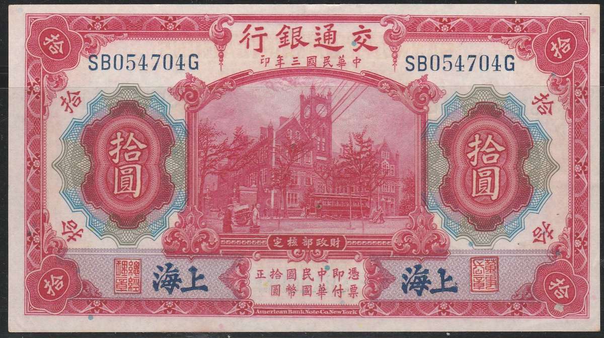 CHINESE BANK OF COMMUNICATIONS SHANGHAI 1914 10 YUAN MINT LOOK SCAN X 2