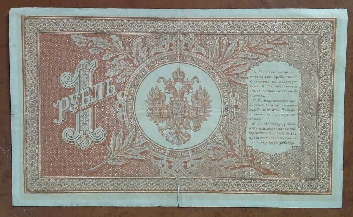 Imperial Russian, 1 Rubel note, 1898