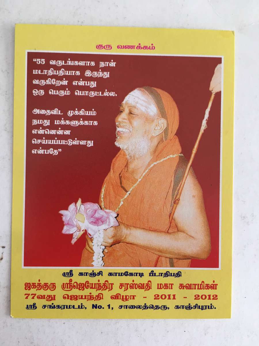 PHOTOGRAPH OF 69TH SHANKARACHARYA AND HEAD OF THE KANCHI KAMAKOTI RELIGEOUS LEADER HINDU