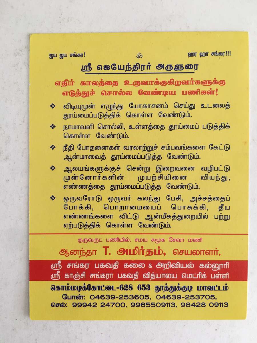 PHOTOGRAPH OF 69TH SHANKARACHARYA AND HEAD OF THE KANCHI KAMAKOTI RELIGEOUS LEADER HINDU