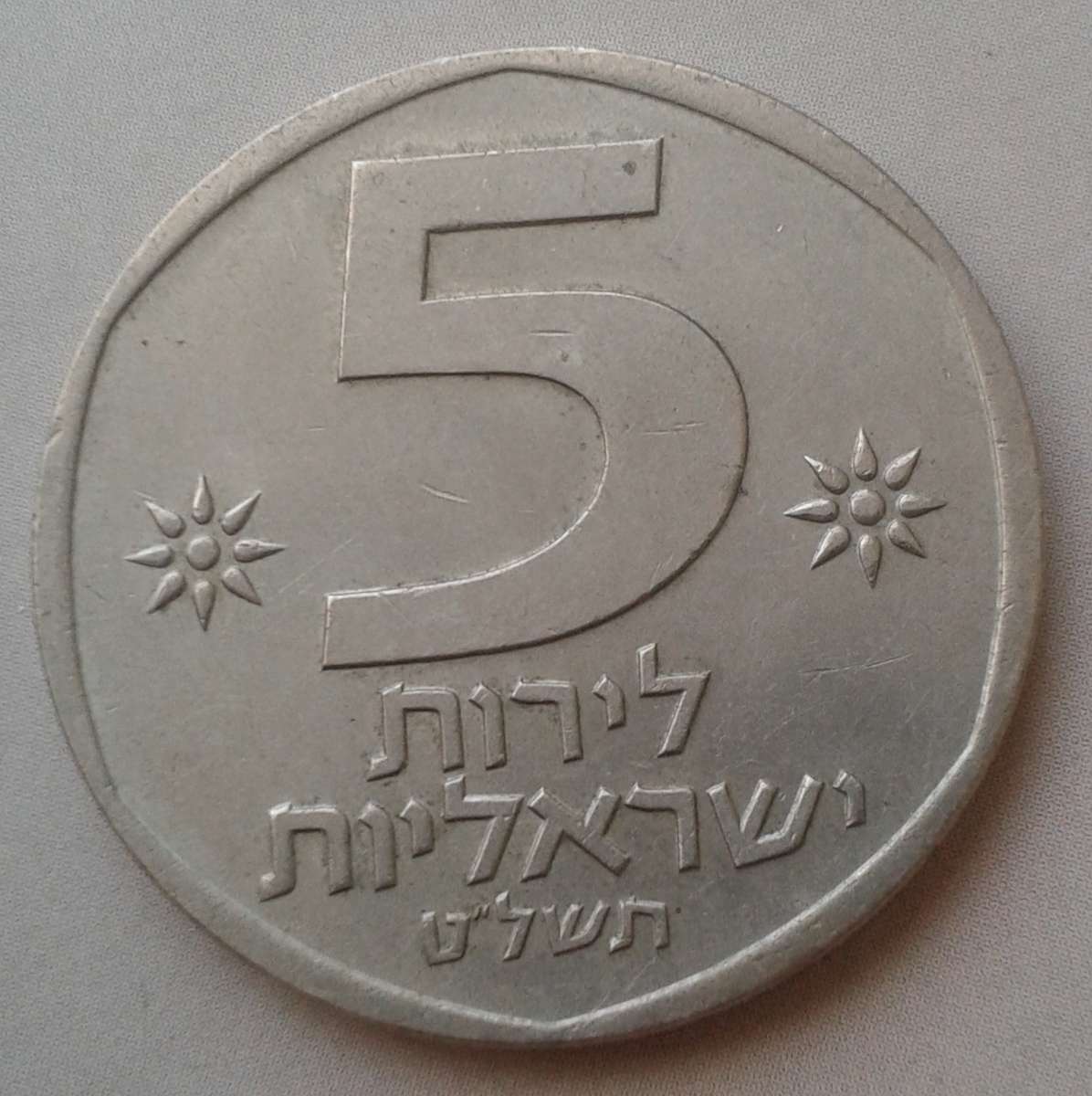 1979 Israel 5 Lirot
