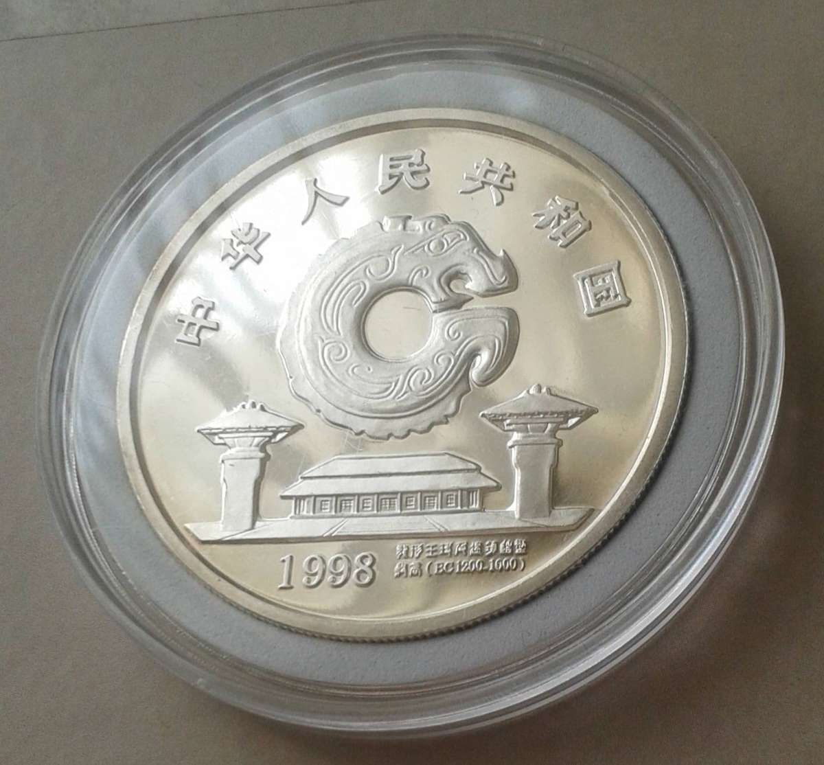1998 China proof 1oz silver 10 Yuan in capsule (Dragon Culture)