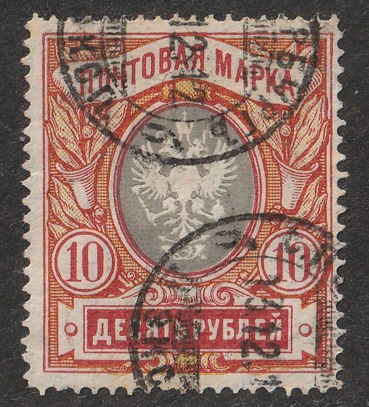 RUSSIA - 1906 Coat of Arms   10R on vertically laid paper Vf USED