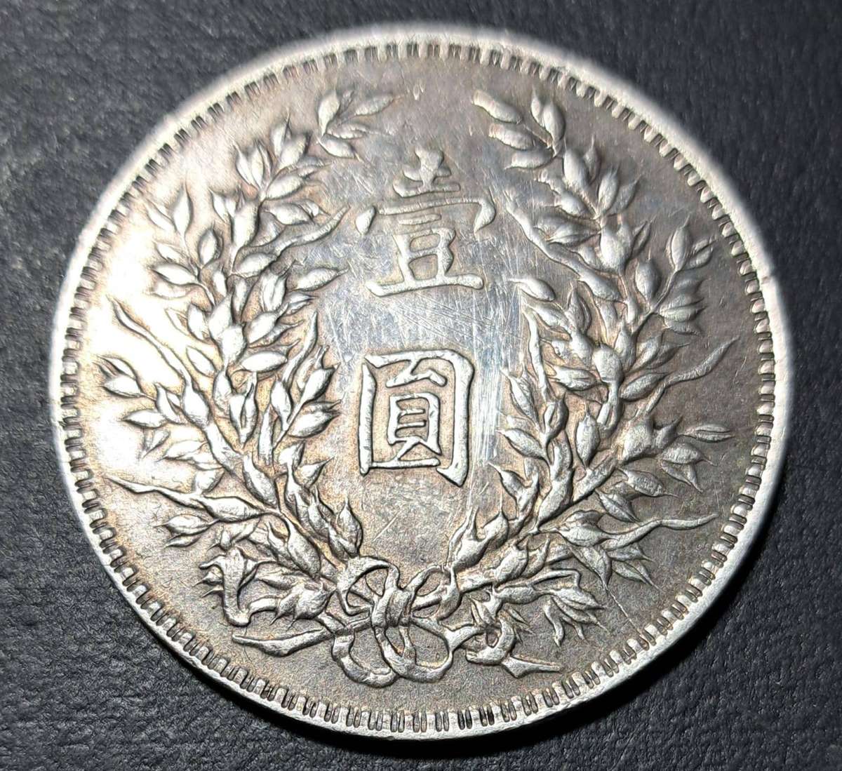 1914 1 Yuan "Fat Man Silver Dollar"- six characters - Vertically-reeded edge XF