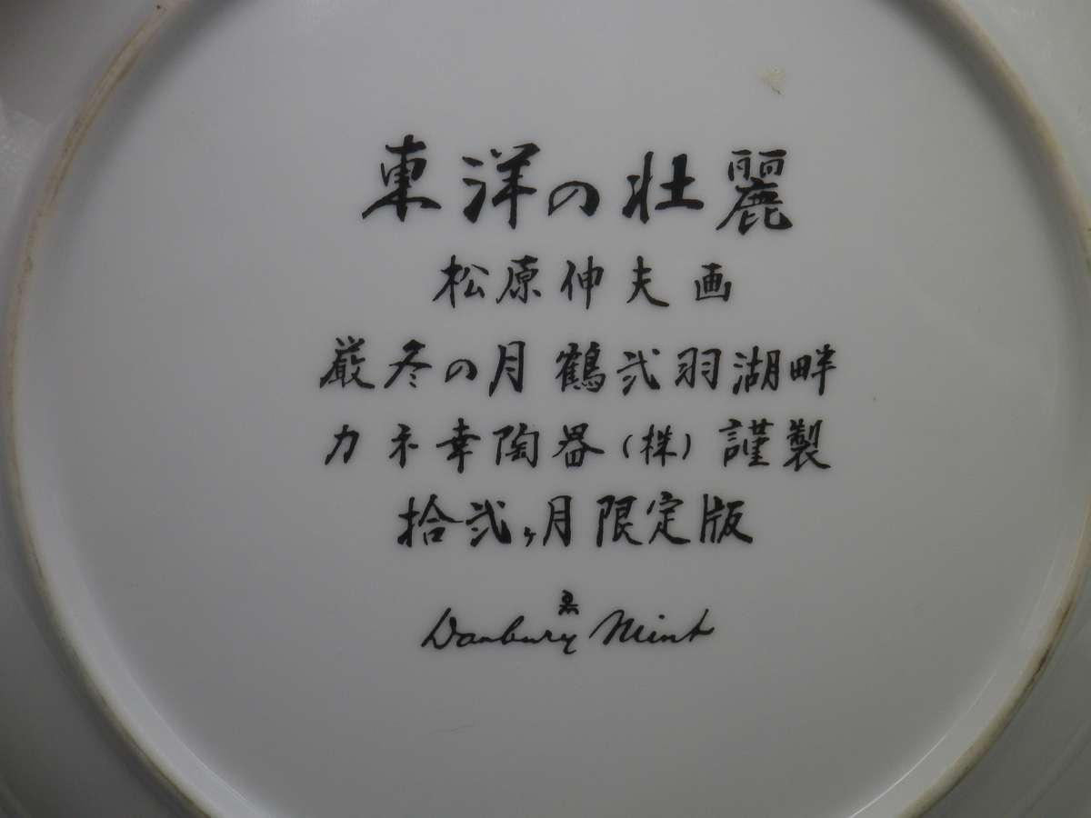 FOUR Japanese Matsubara Nobuo Porcelain Hand Painted Vintage Plates. Danbury Mint 20cm