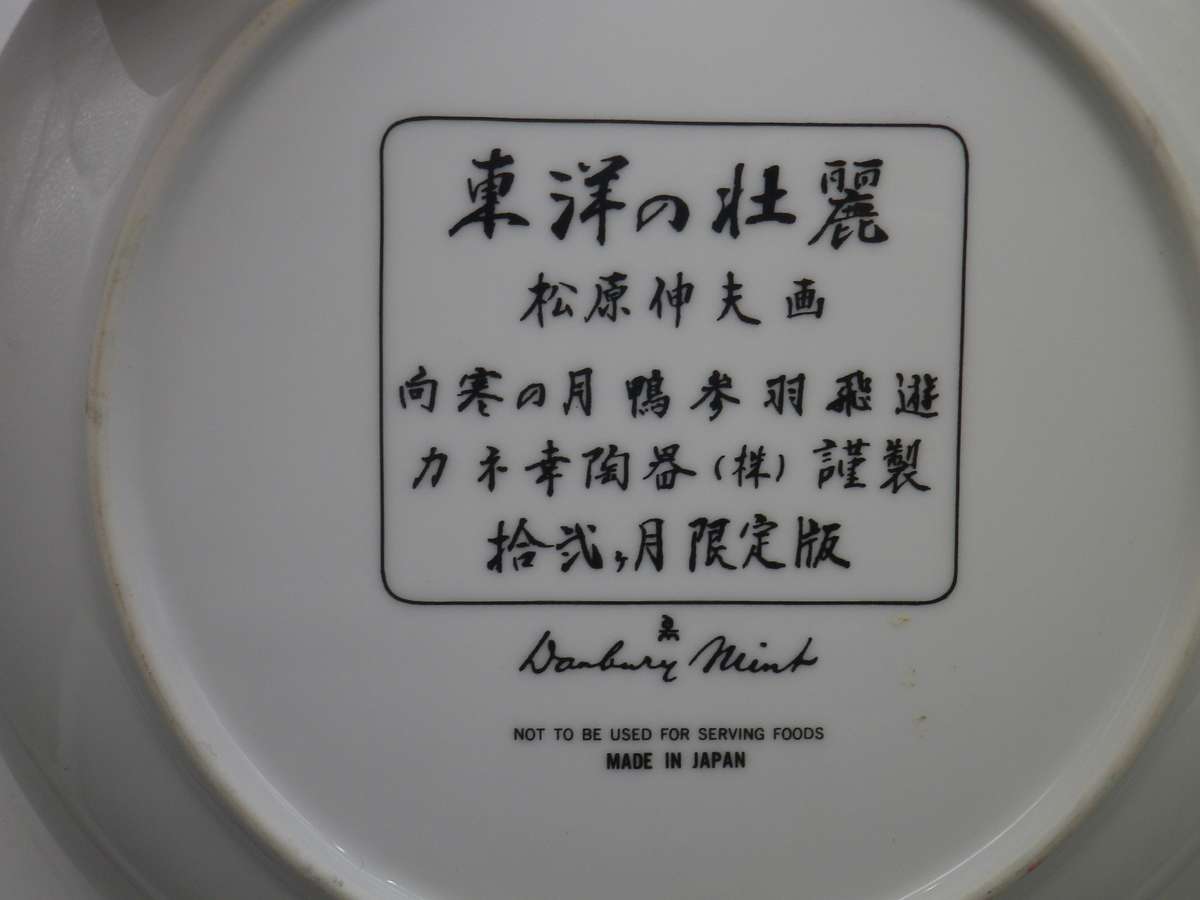 FOUR Japanese Matsubara Nobuo Porcelain Hand Painted Vintage Plates. Danbury Mint 20cm