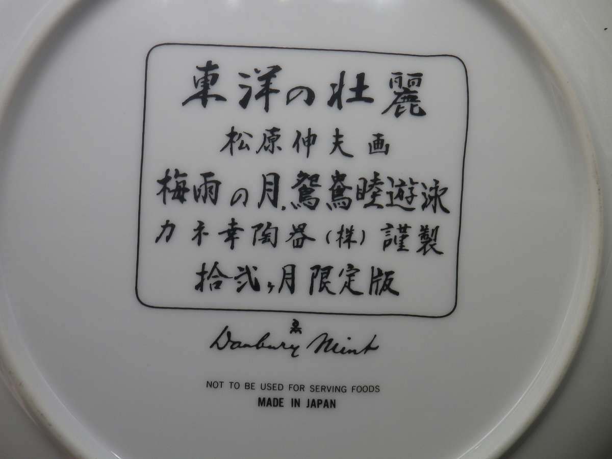 FOUR Japanese Matsubara Nobuo Porcelain Hand Painted Vintage Plates. Danbury Mint 20cm