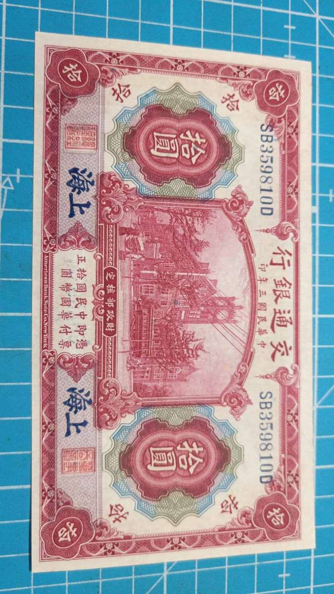 China 1914 10 Yuan - Shanghai