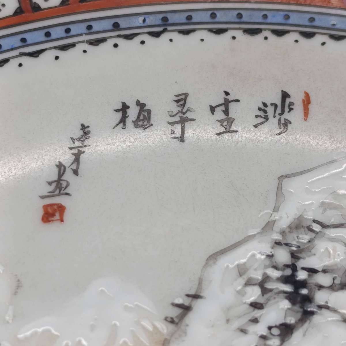 Vintage Chinese winter landscape porcelain plate 23cm - secondhand