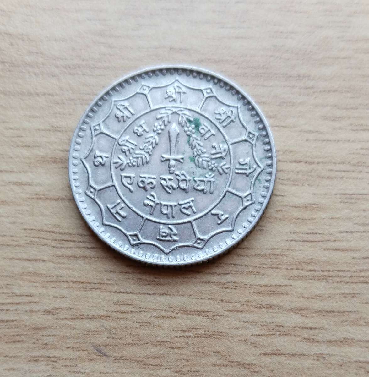 Nepal 1977 Old 1 Rupee. Nice coin!!