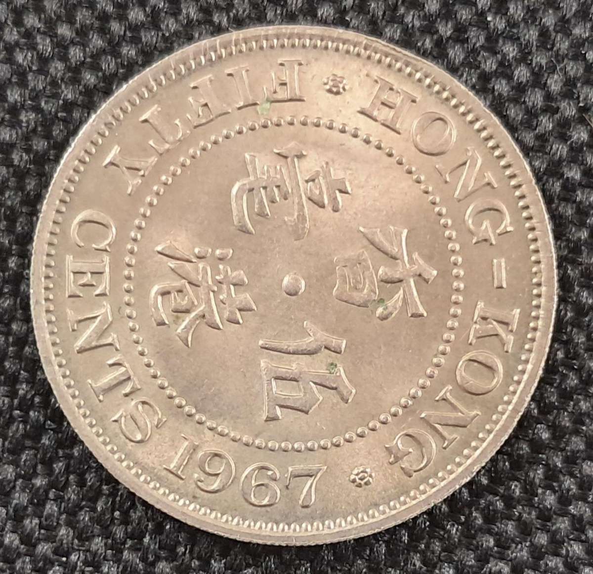 1967 HONG KONG FIFTY CENTS : HIGH GRADE