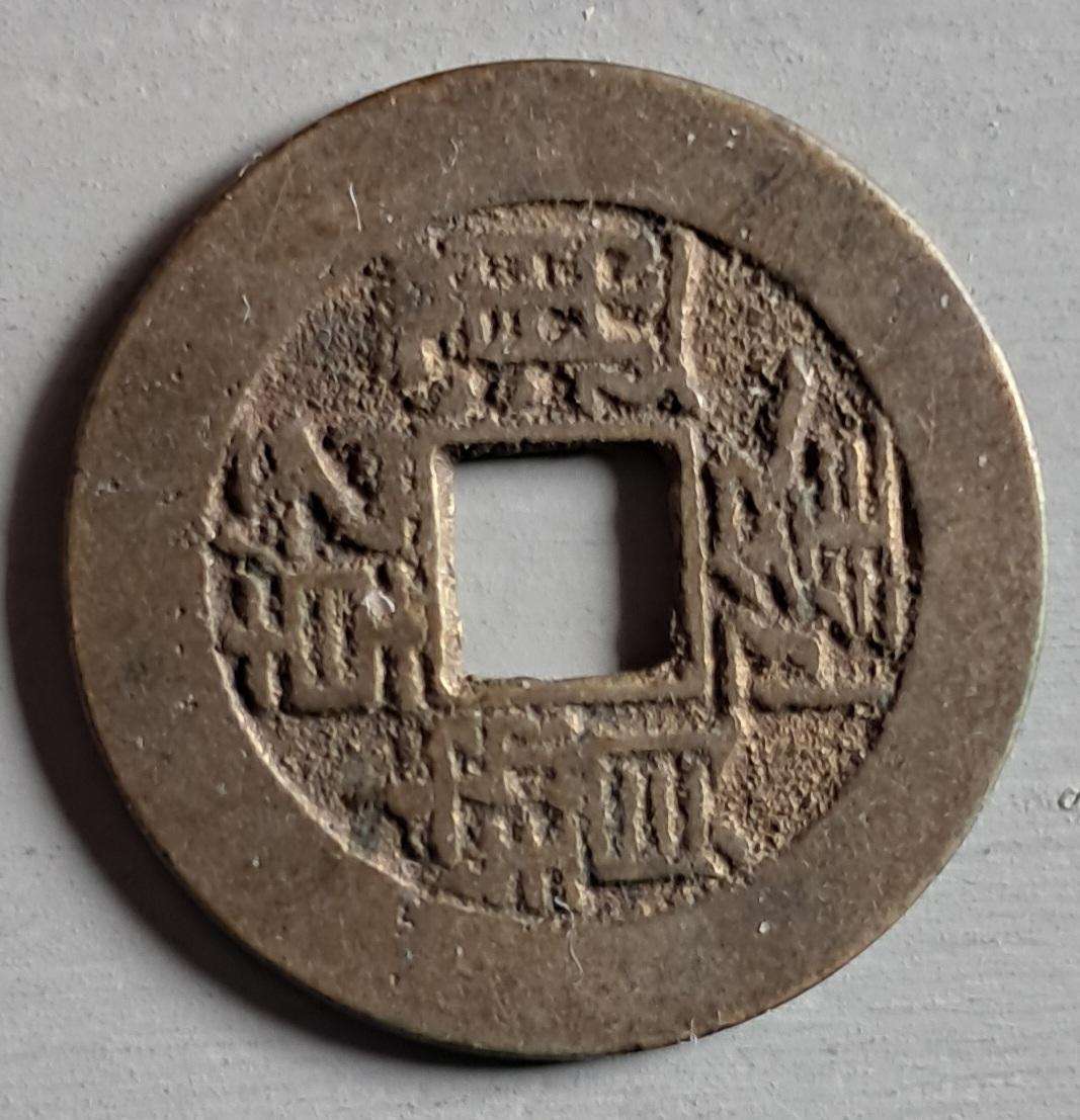 CHINESE VINTAGE COIN : 25 MM DIAMETER