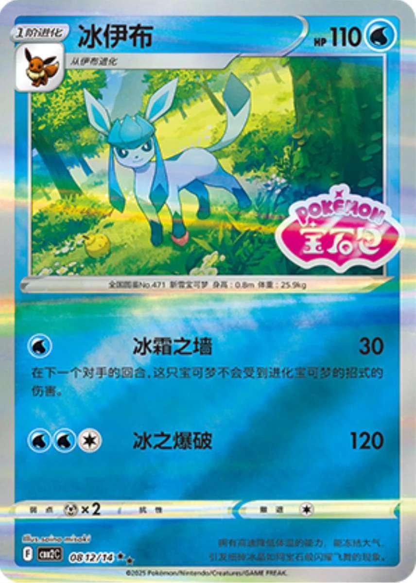 Pokemon Trading Card Game - Glaceon [Stamped] #812 Pokemon Chinese Gem Pack 2