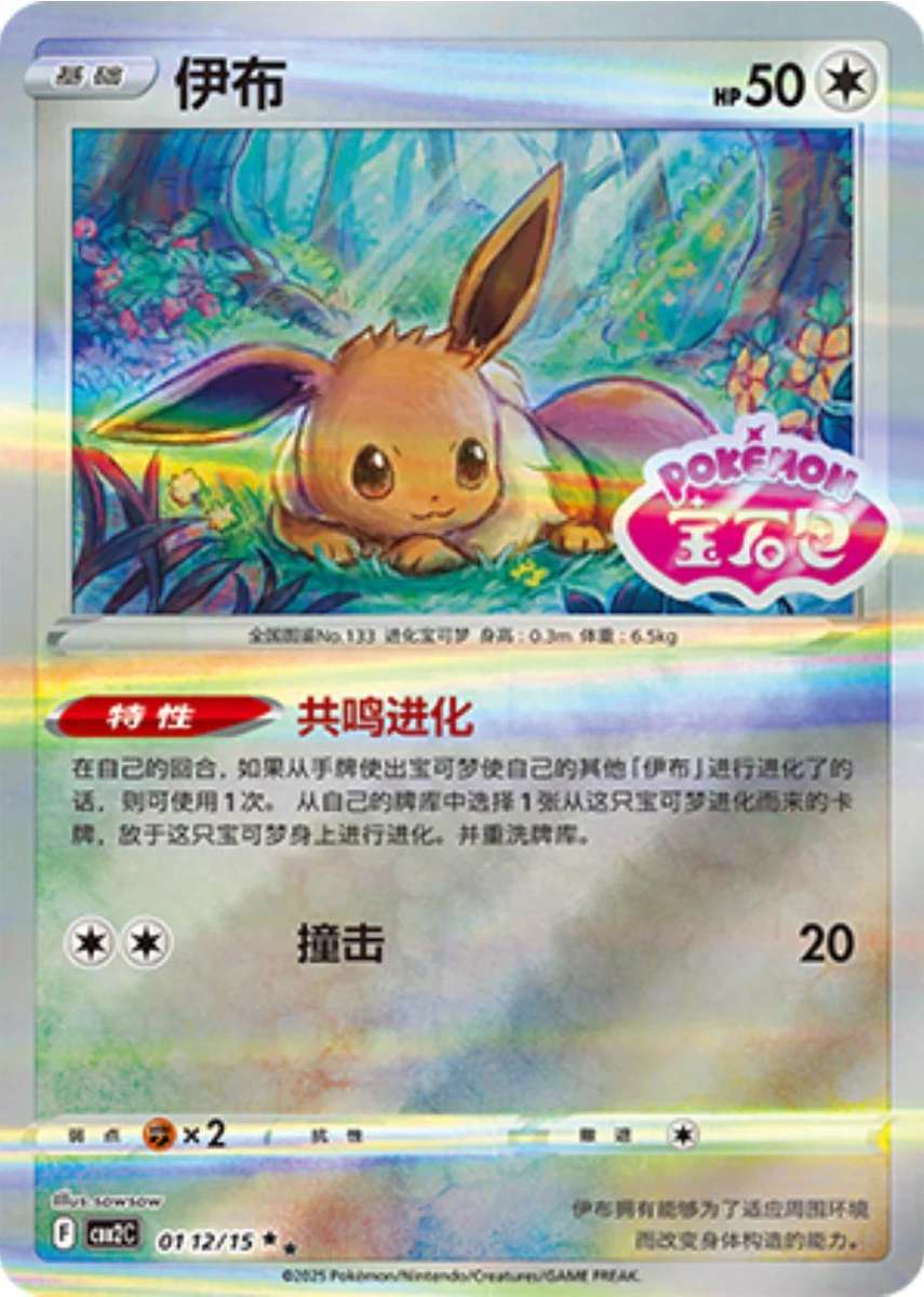 Pokemon Trading Card Game - Eevee [Stamped Holo] #112 Pokemon Chinese Gem Pack 2