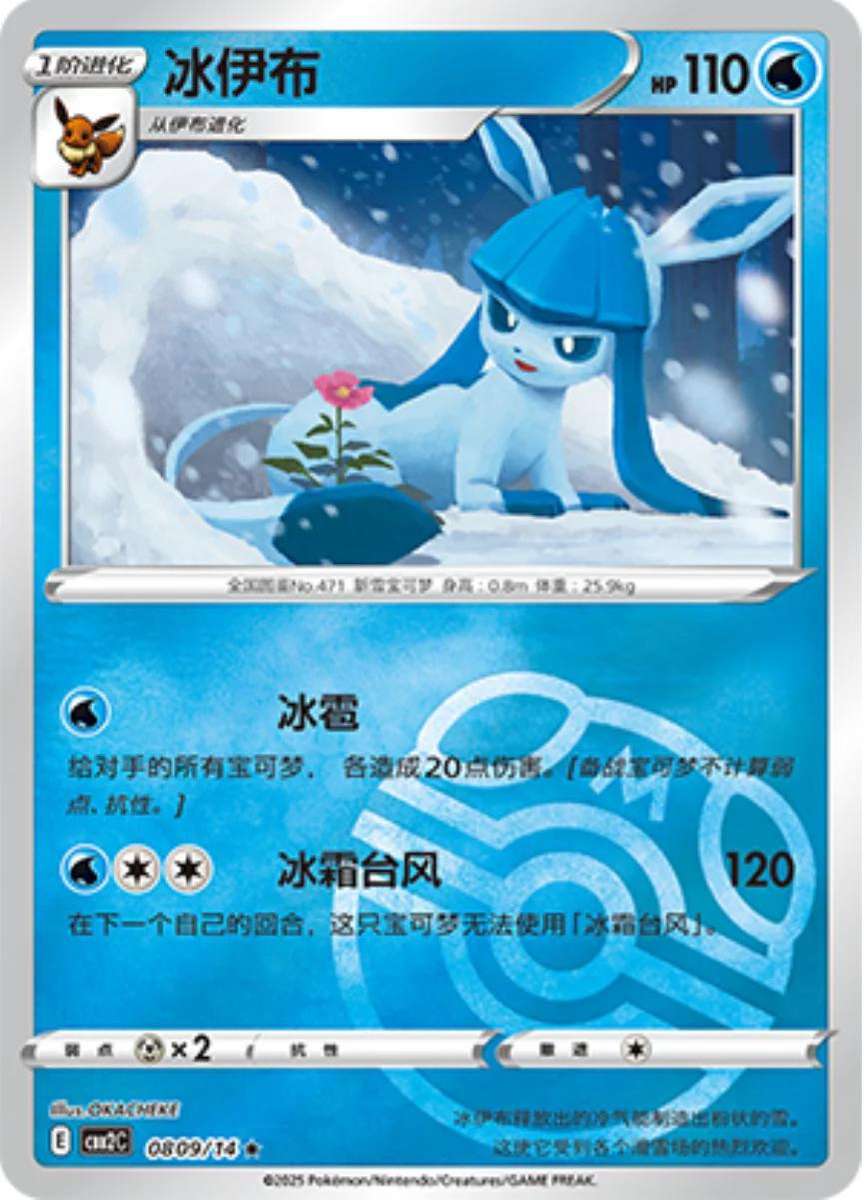 Pokemon Trading Card Game - Glaceon [Masterball] #809 Pokemon Chinese Gem Pack 2