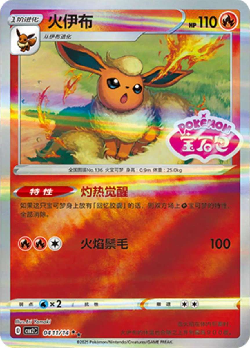 Pokemon Trading Card Game - Flareon [Stamped] #411 Pokemon Chinese Gem Pack 2