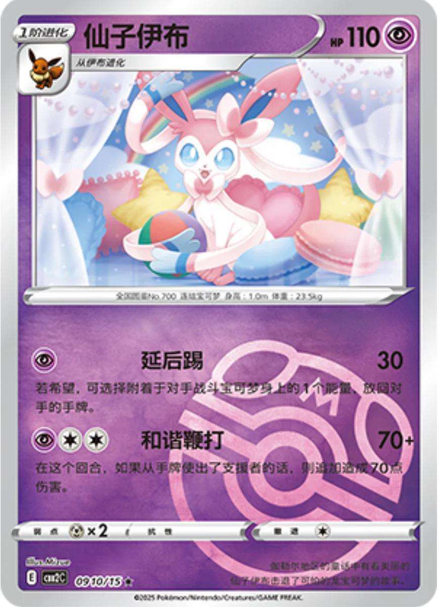 Pokemon Trading Card Game - Sylveon [Masterball] #910 Pokemon Chinese Gem Pack 2