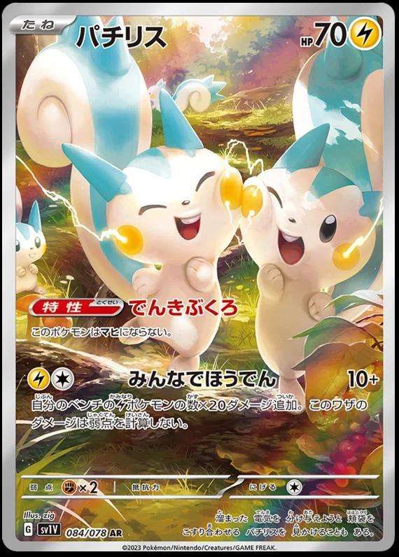 Pokemon Trading Card Game - Pachirisu #84 Pokemon Japanese Violet Ex