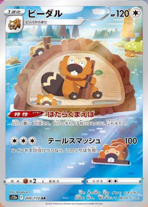 Pokemon Trading Card Game - Bibarel #200 Pokemon Japanese VSTAR Universe