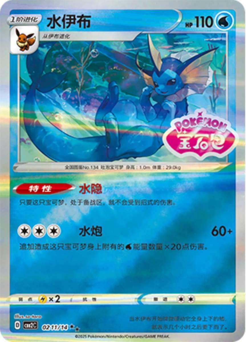 Pokemon Trading Card Game - Vaporeon [Stamped] #211 Pokemon Chinese Gem Pack 2