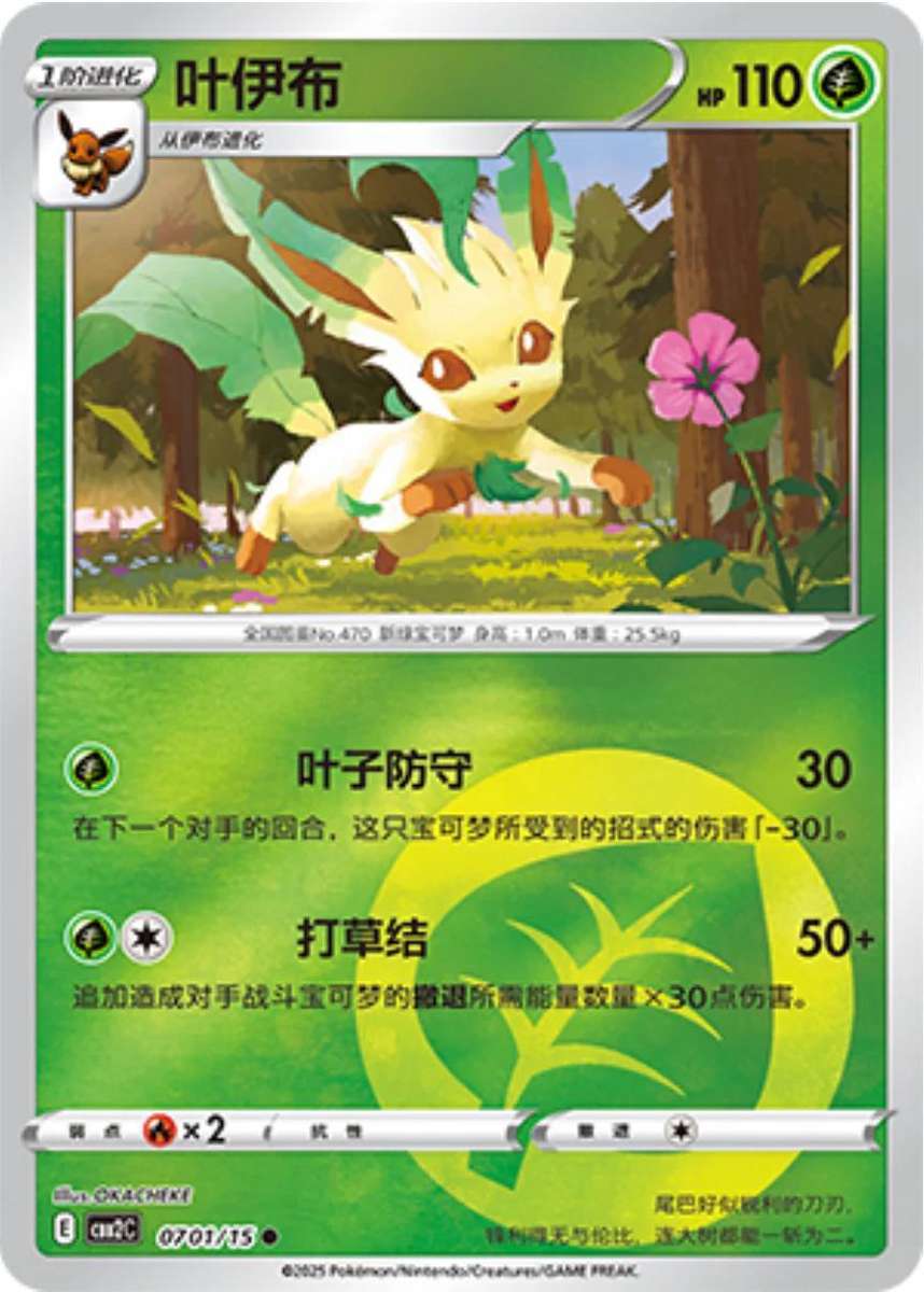Pokemon Trading Card Game - Leafeon #701 Pokemon Chinese Gem Pack 2