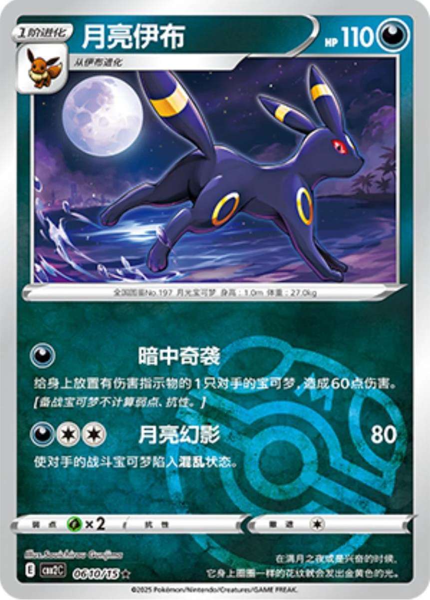 Pokemon Trading Card Game - Umbreon [Masterball] #610 Pokemon Chinese Gem Pack 2