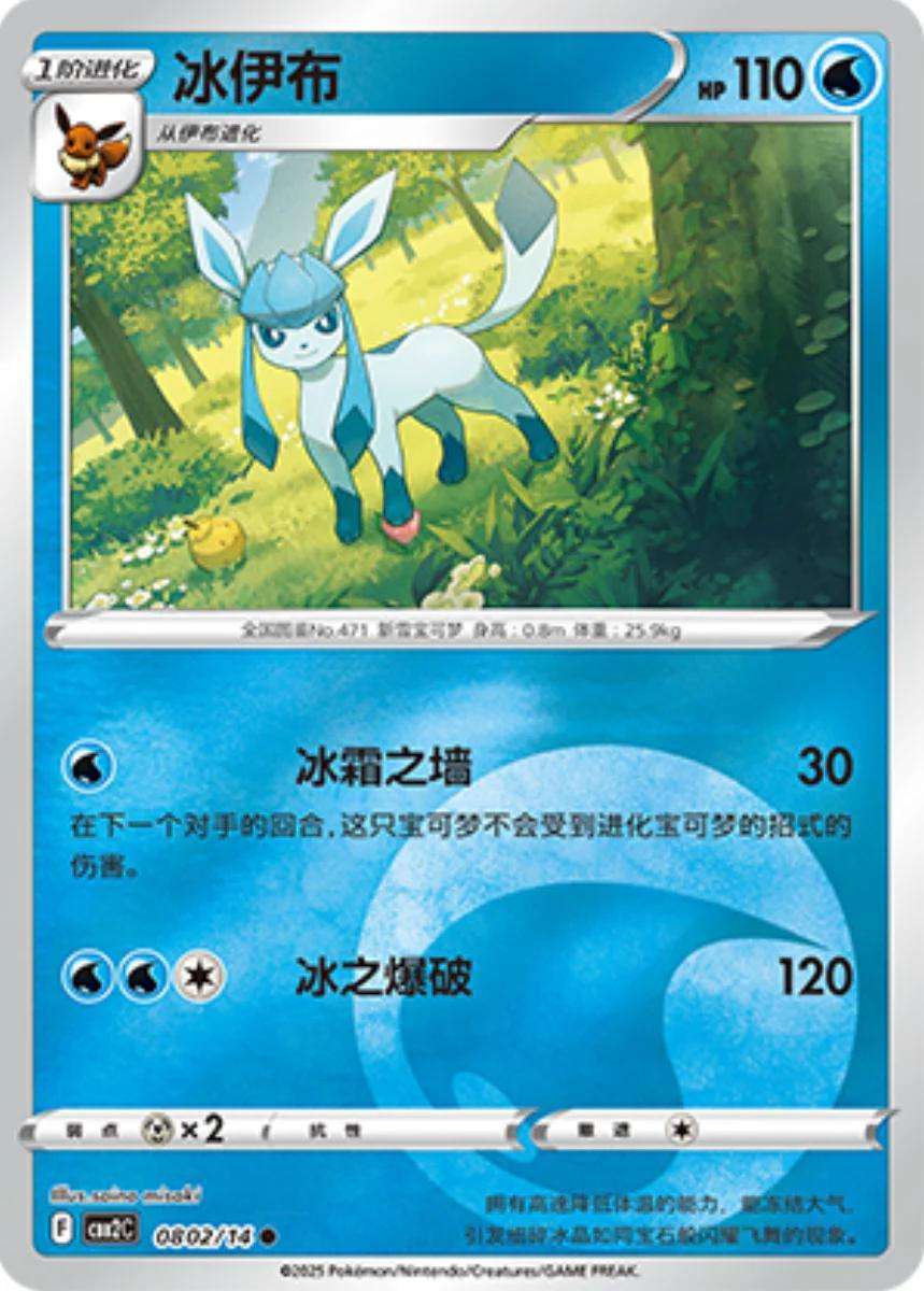 Pokemon Trading Card Game - Glaceon #802 Pokemon Chinese Gem Pack 2
