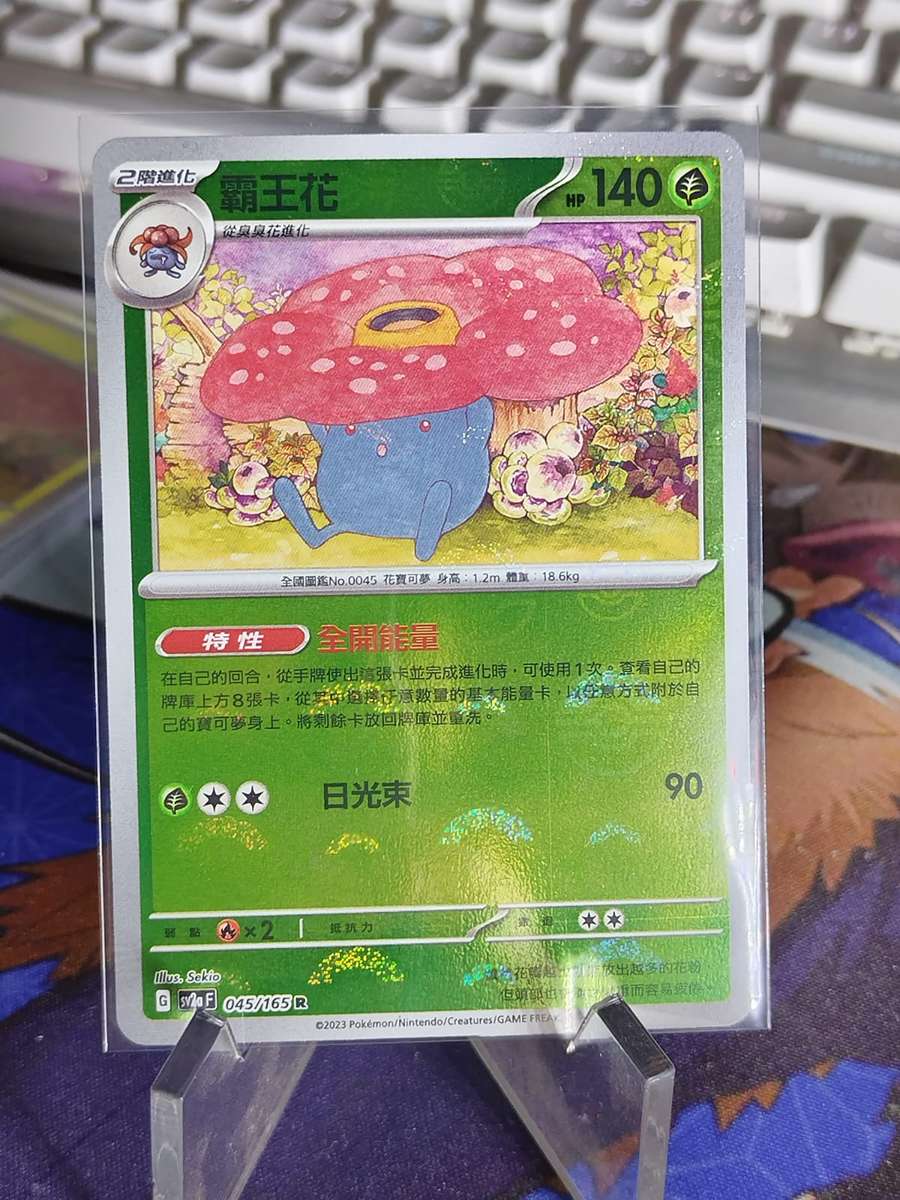 Pokemon Trading Card Game - Vileplume - 045/165 - Pokeball Holo Scarlet & Violet: 151 [Chinese]