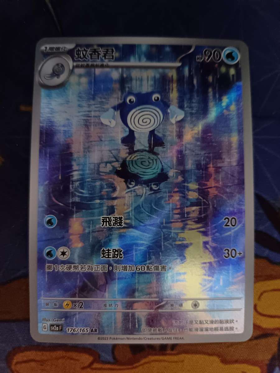 Pokemon Trading Card Game - Poliwhirl #176 Pokemon Chinese Scarlet & Violet 151