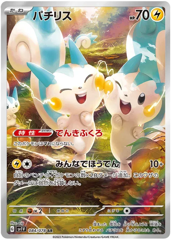 Pokemon Trading Card Game - Pachirisu (JP) Violet ex Secret Rare 084/078