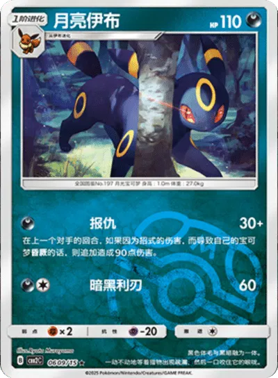 Pokemon Trading Card Game - Umbreon (Master Ball Pattern) (CN) Gem Pack 2 Rare 0609/15