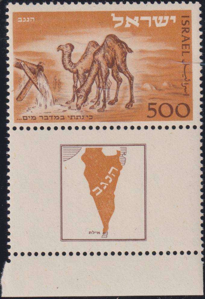 ISRAEL 1950 NEGEV CAMEL UNMOUNTED MINT WITH TAB BALE CV US$300