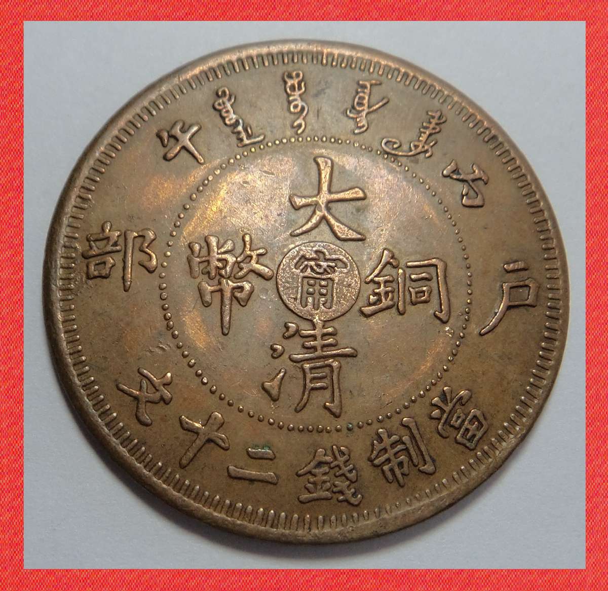 Crazy R1 Start! China Qing Dynasty 10 Cash 1907