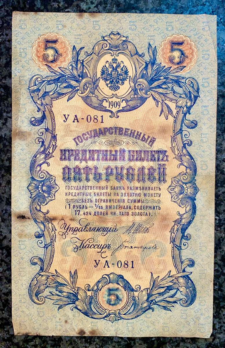 Russia 5 ruble 1909