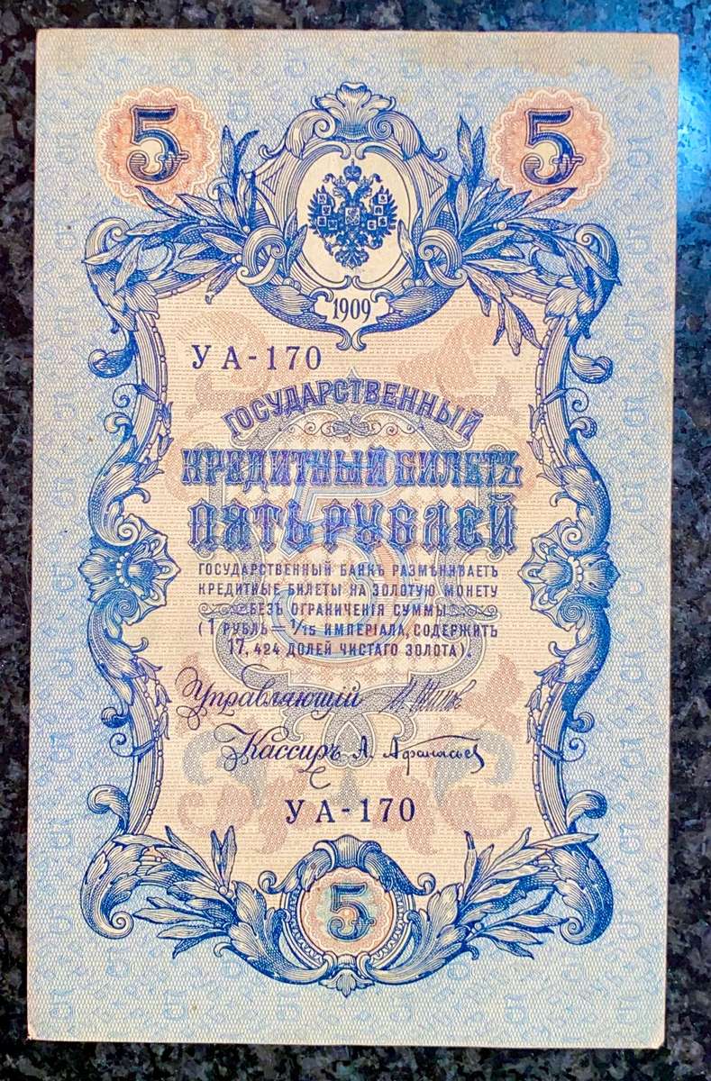 Russia 5 rubles 1909 big note