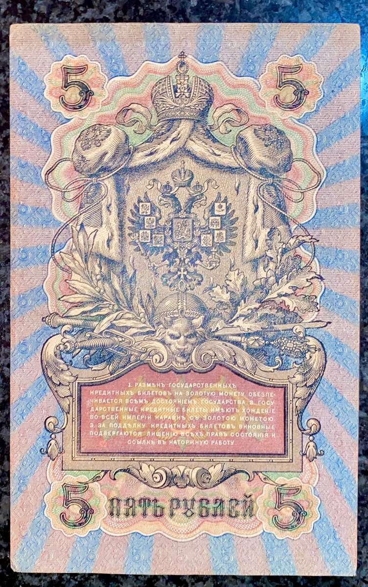 Russia 5 rubles 1909 big note