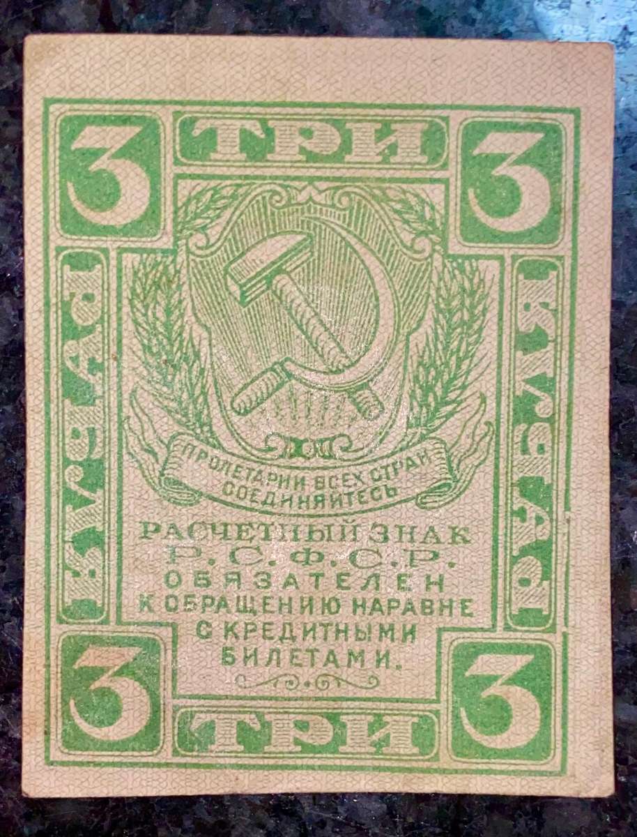 Russia. 3 ruble 1919 WW1