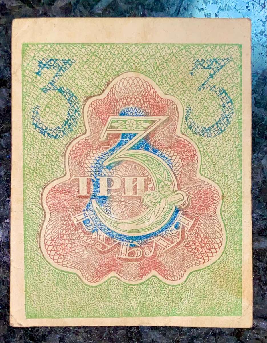 Russia. 3 ruble 1919 WW1