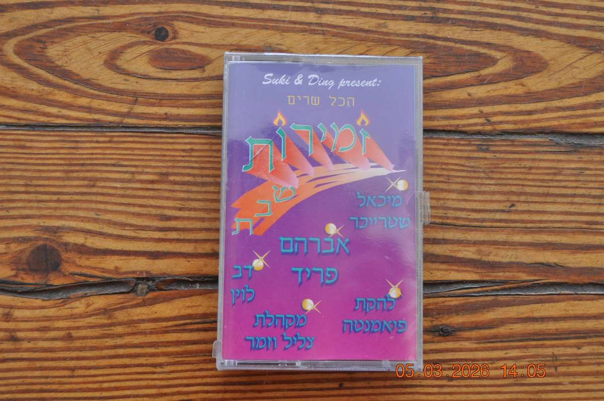 Suki Berry  Zemiros Volume One (cassette Jewish music)