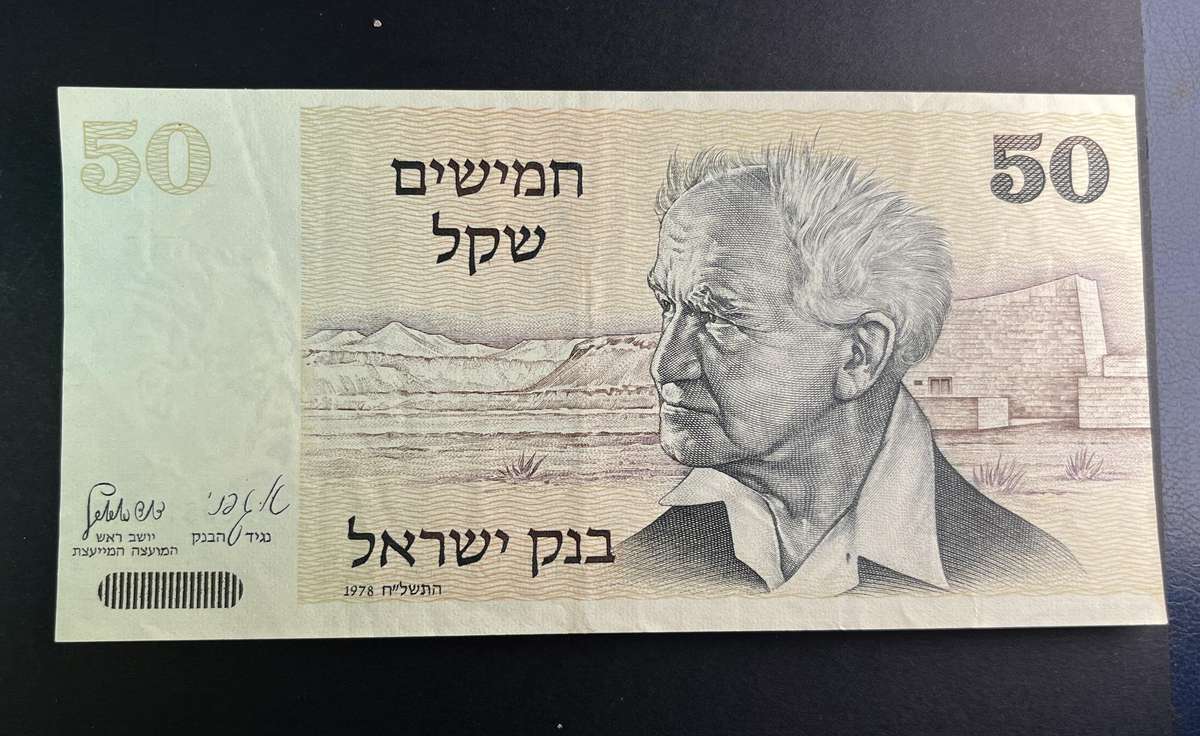 1978 bank of Israel 50 shekels note